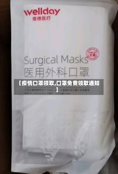 【疫情口罩领取,口罩免费领取通知】-第2张图片