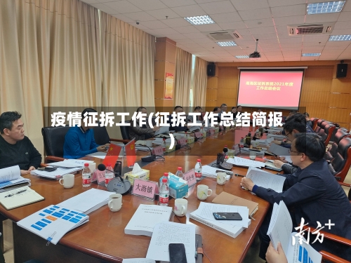 疫情征拆工作(征拆工作总结简报)-第3张图片