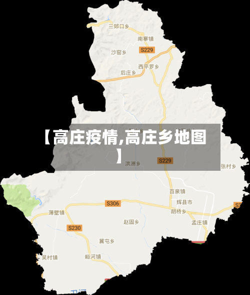 【高庄疫情,高庄乡地图】-第1张图片