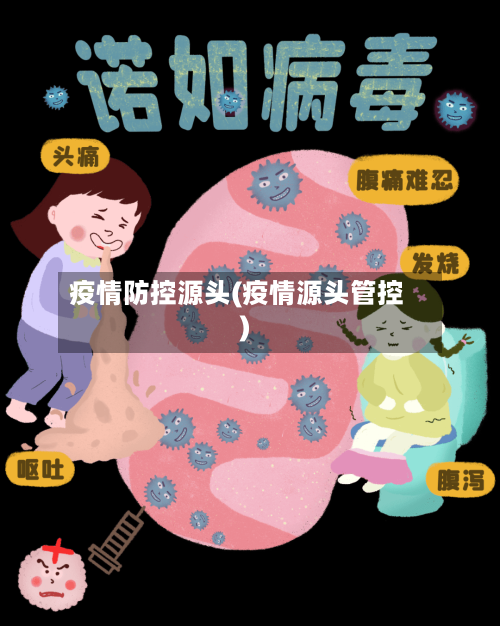 疫情防控源头(疫情源头管控)-第1张图片