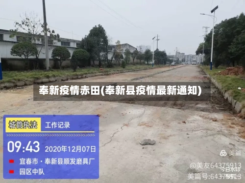 奉新疫情赤田(奉新县疫情最新通知)-第1张图片