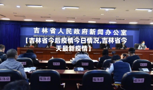 【吉林省今后疫情今日情况,吉林省今天最新疫情】-第2张图片