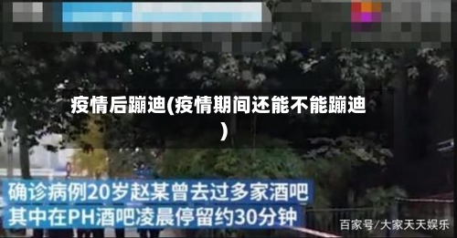 疫情后蹦迪(疫情期间还能不能蹦迪)-第3张图片