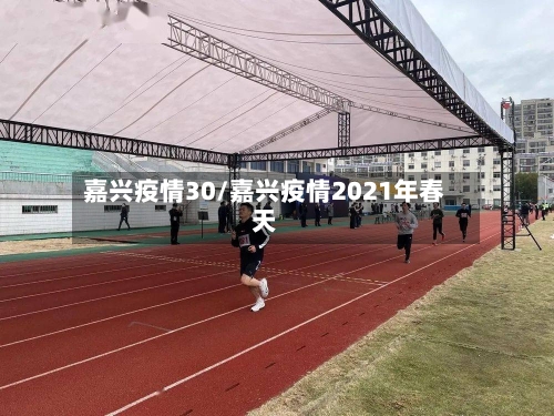 嘉兴疫情30/嘉兴疫情2021年春天-第1张图片