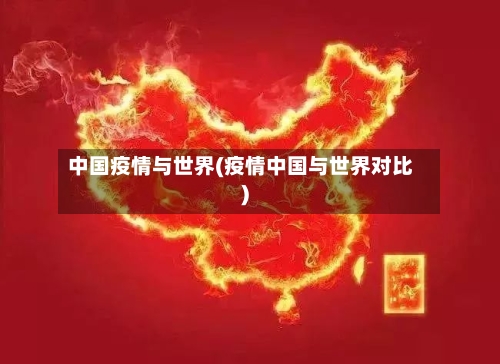 中国疫情与世界(疫情中国与世界对比)-第1张图片