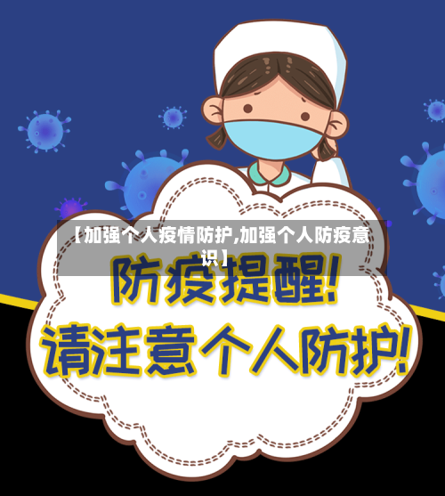 【加强个人疫情防护,加强个人防疫意识】-第1张图片