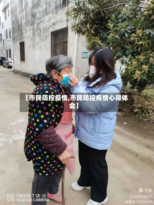 【市民防控疫情,市民防控疫情心得体会】-第2张图片