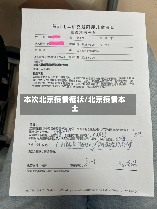 本次北京疫情症状/北京疫情本土-第2张图片