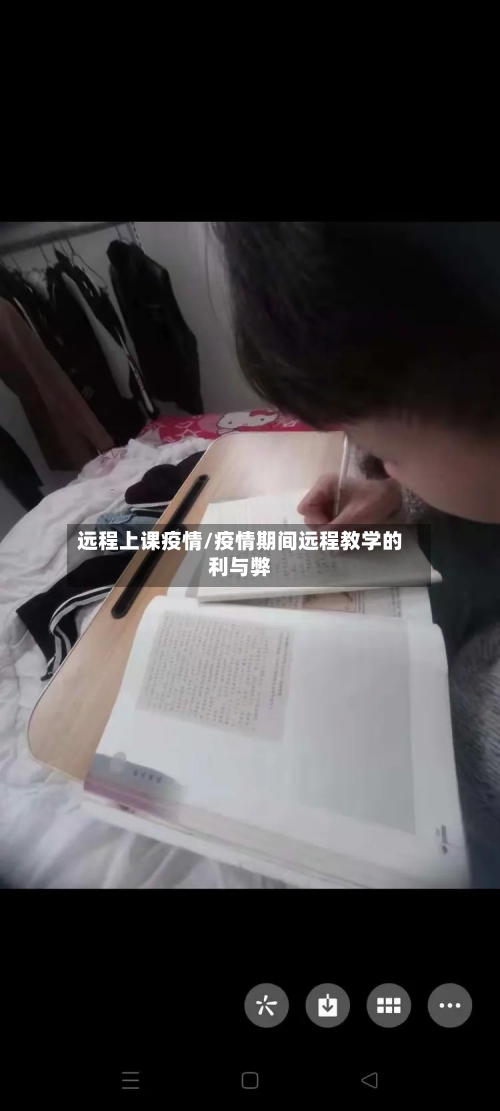 远程上课疫情/疫情期间远程教学的利与弊-第1张图片