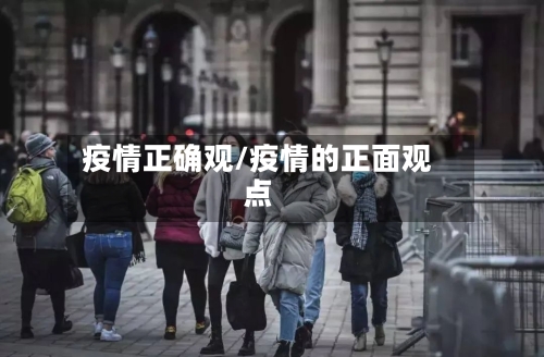 疫情正确观/疫情的正面观点-第1张图片