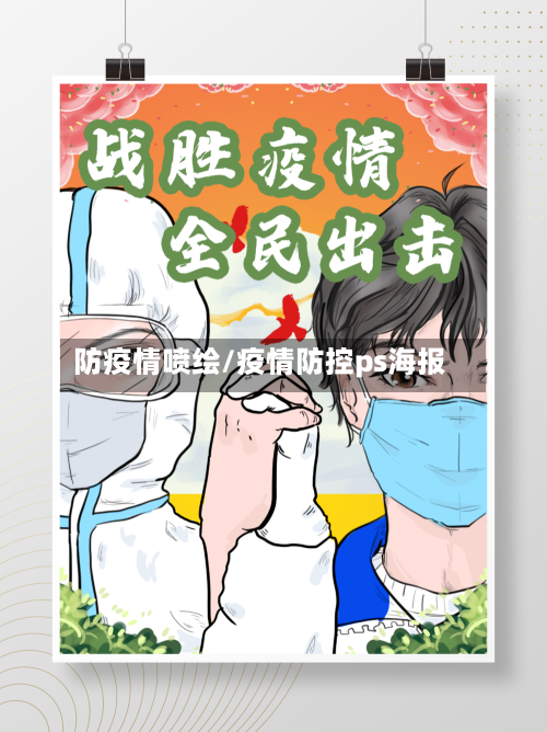 防疫情喷绘/疫情防控ps海报-第1张图片