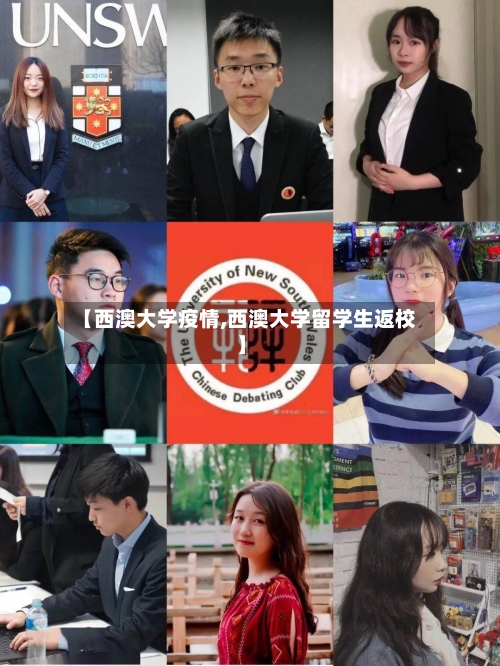 【西澳大学疫情,西澳大学留学生返校】-第1张图片