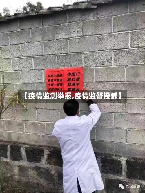 【疫情监测举报,疫情监督投诉】-第1张图片