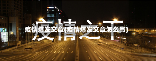 疫情爆发文章(疫情爆发文章怎么写)-第3张图片