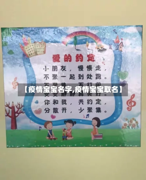 【疫情宝宝名字,疫情宝宝取名】-第1张图片