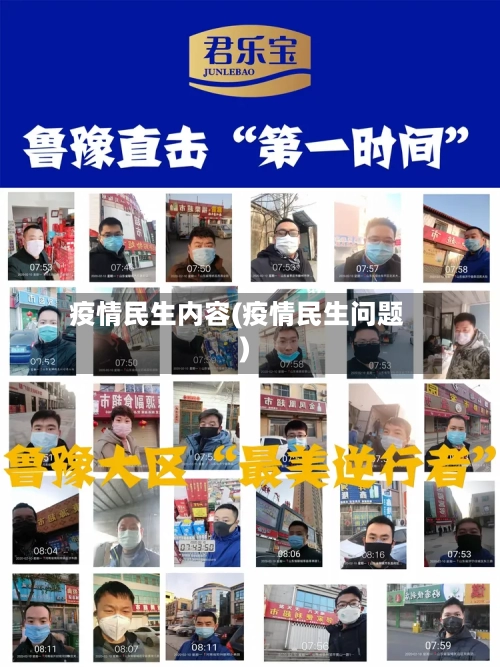 疫情民生内容(疫情民生问题)-第1张图片