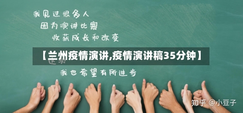 【兰州疫情演讲,疫情演讲稿35分钟】-第2张图片