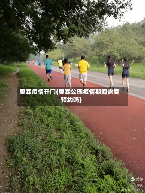奥森疫情开门(奥森公园疫情期间需要预约吗)-第2张图片