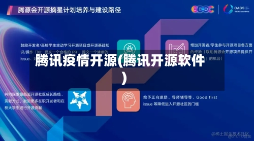 腾讯疫情开源(腾讯开源软件)-第2张图片