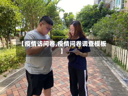 【疫情访问卷,疫情问卷调查模板】-第1张图片