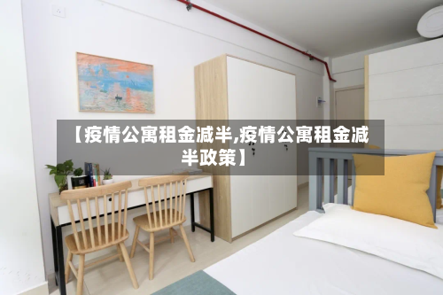 【疫情公寓租金减半,疫情公寓租金减半政策】-第2张图片