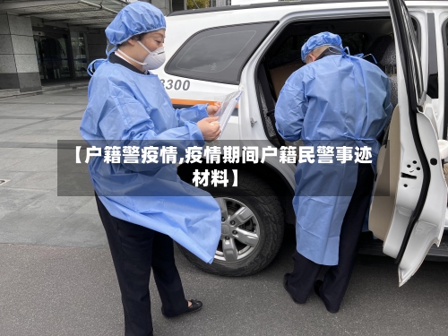 【户籍警疫情,疫情期间户籍民警事迹材料】-第1张图片