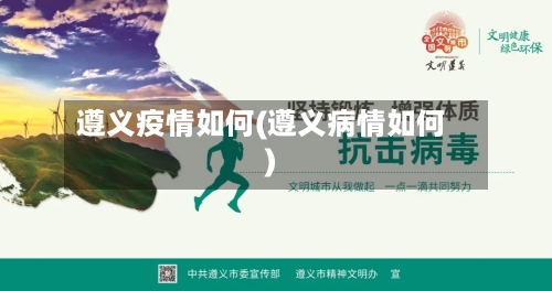 遵义疫情如何(遵义病情如何)-第2张图片
