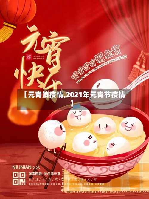【元宵消疫情,2021年元宵节疫情】-第1张图片