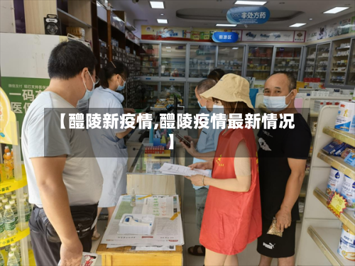 【醴陵新疫情,醴陵疫情最新情况】-第1张图片