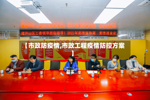 【市政防疫情,市政工程疫情防控方案】-第1张图片