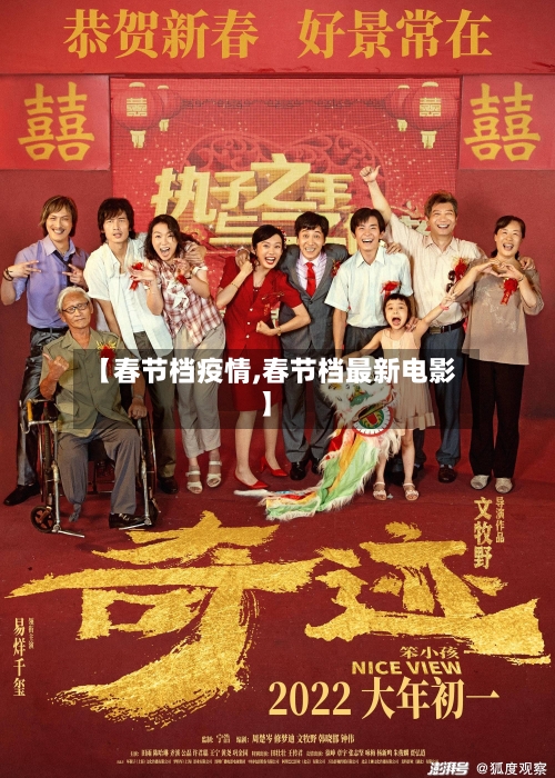 【春节档疫情,春节档最新电影】-第1张图片