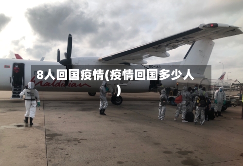 8人回国疫情(疫情回国多少人)-第2张图片