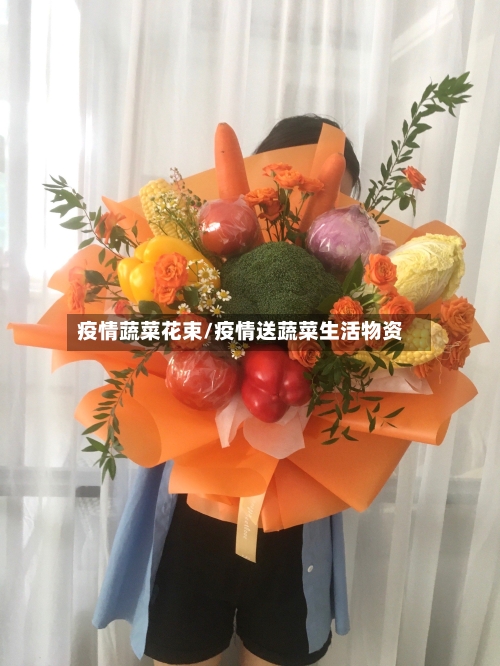 疫情蔬菜花束/疫情送蔬菜生活物资-第1张图片