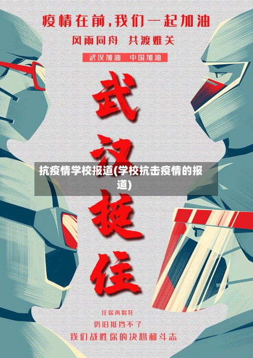 抗疫情学校报道(学校抗击疫情的报道)-第2张图片