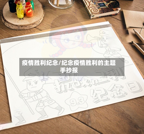 疫情胜利纪念/纪念疫情胜利的主题手抄报-第2张图片