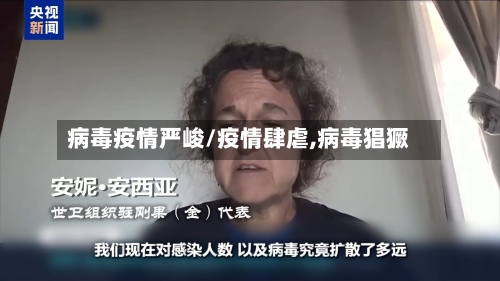 病毒疫情严峻/疫情肆虐,病毒猖獗-第2张图片