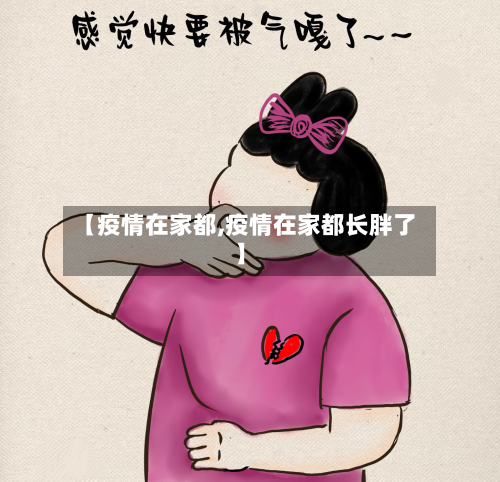 【疫情在家都,疫情在家都长胖了】-第2张图片