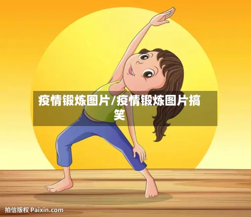 疫情锻炼图片/疫情锻炼图片搞笑-第2张图片