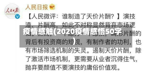 疫情感触(2020疫情感悟50字)-第1张图片