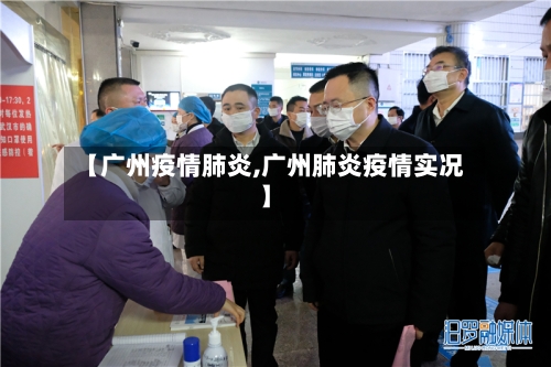 【广州疫情肺炎,广州肺炎疫情实况】-第2张图片