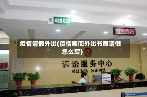 疫情请假外出(疫情期间外出书面请假怎么写)-第1张图片