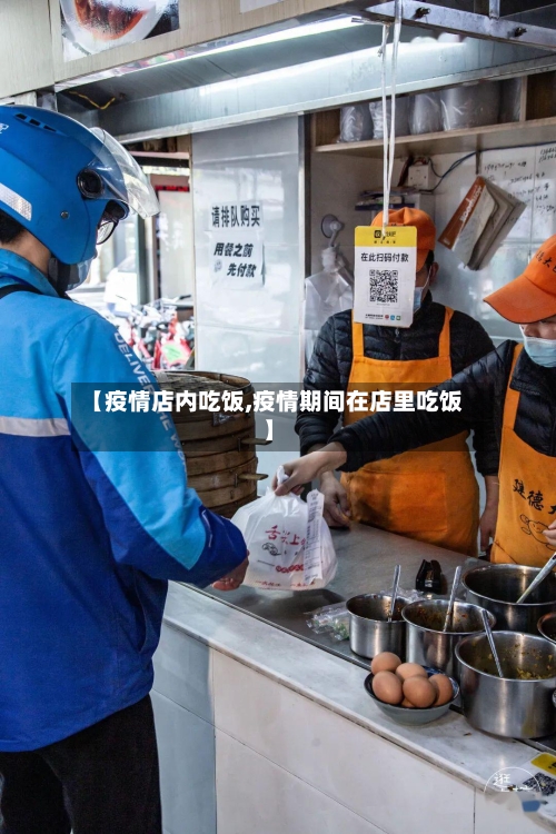 【疫情店内吃饭,疫情期间在店里吃饭】-第1张图片