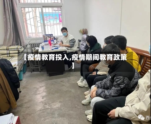 【疫情教育投入,疫情期间教育政策】-第1张图片