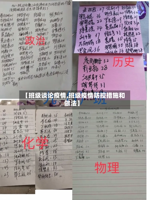 【班级谈论疫情,班级疫情防控措施和做法】-第1张图片