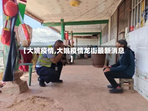 【大姚疫情,大姚疫情龙街最新消息】-第3张图片