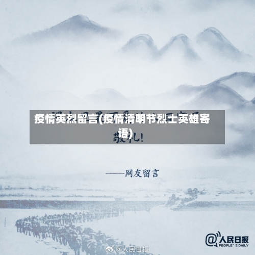 疫情英烈留言(疫情清明节烈士英雄寄语)-第1张图片
