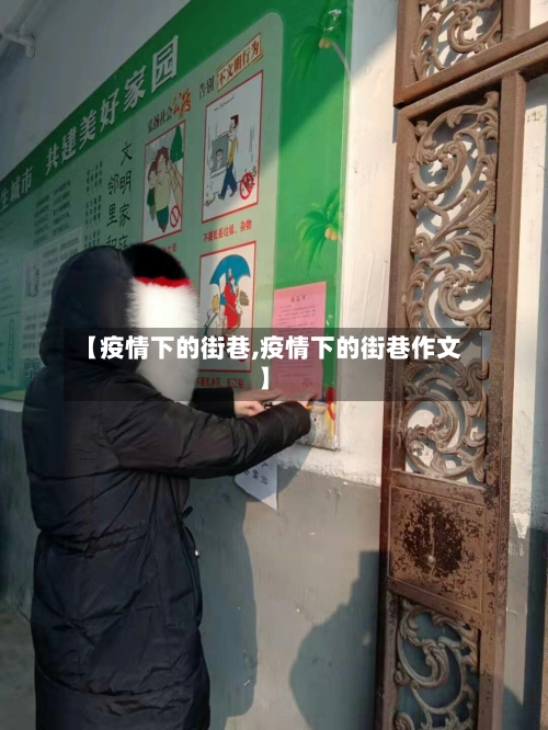 【疫情下的街巷,疫情下的街巷作文】-第1张图片
