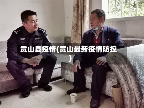 贡山县疫情(贡山最新疫情防控)-第1张图片