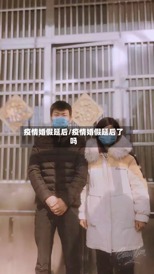 疫情婚假延后/疫情婚假延后了吗-第1张图片