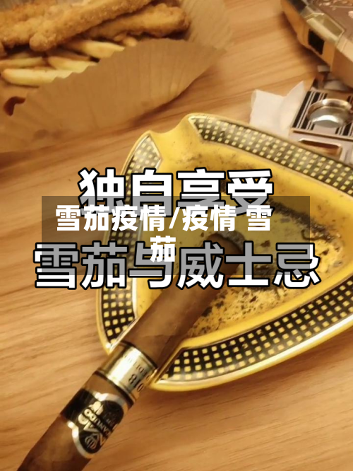 雪茄疫情/疫情 雪茄-第1张图片